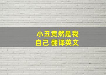 小丑竟然是我自己 翻译英文